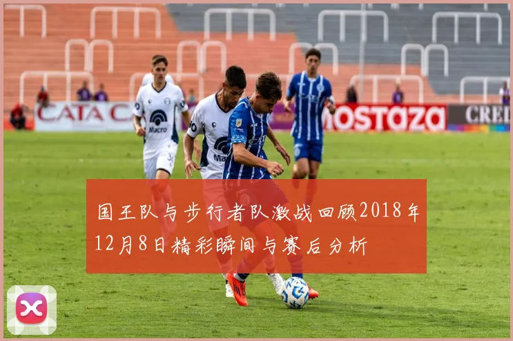 国王队与步行者队激战回顾2018年12月8日精彩瞬间与赛后分析