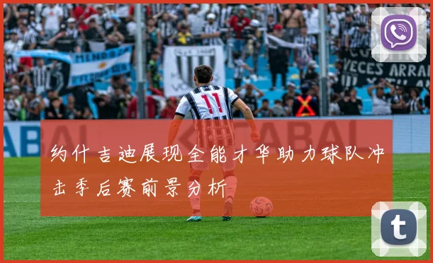 约什吉迪展现全能才华助力球队冲击季后赛前景分析
