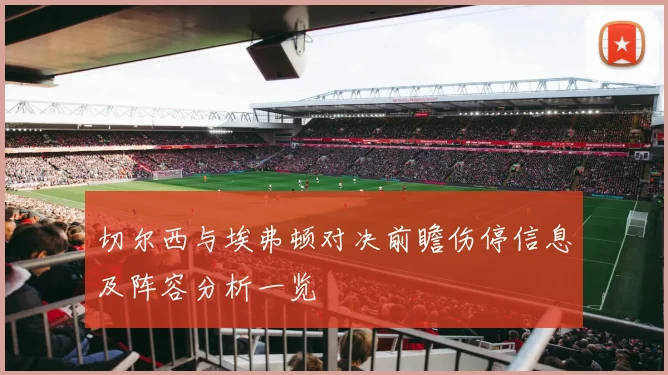 切尔西与埃弗顿对决前瞻伤停信息及阵容分析一览