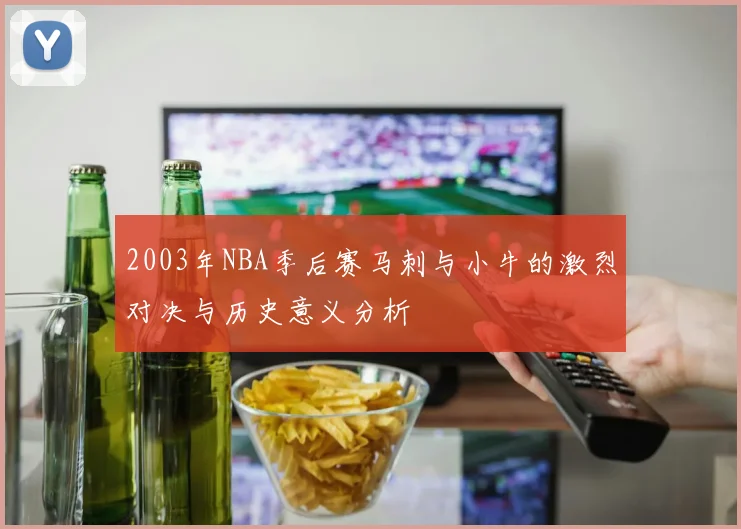 2003年NBA季后赛马刺与小牛的激烈对决与历史意义分析