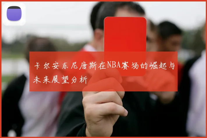 卡尔安东尼唐斯在NBA赛场的崛起与未来展望分析