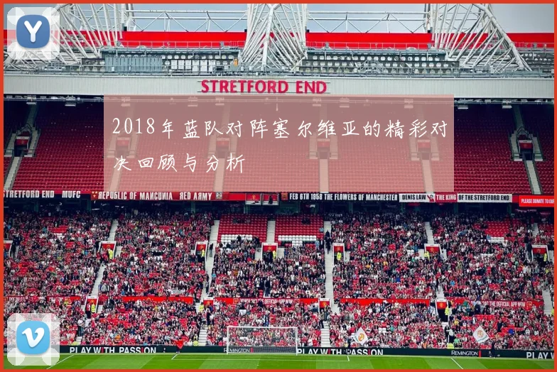 2018年蓝队对阵塞尔维亚的精彩对决回顾与分析
