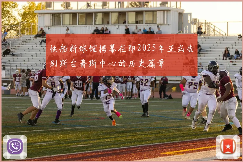 快船新球馆揭幕在即2025年正式告别斯台普斯中心的历史篇章